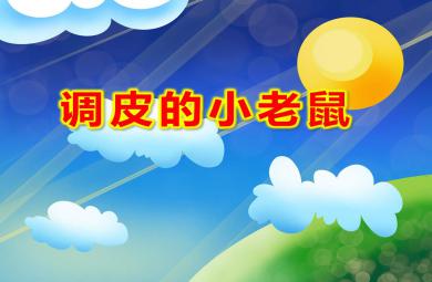 小班综合调皮的小老鼠PPT课件教案