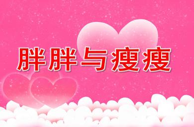 胖胖与瘦瘦PPT课件教案图片