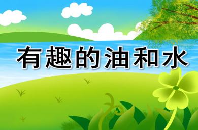 大班科学有趣的油和水PPT课件教案