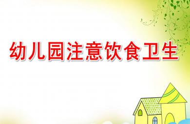 幼儿园注意饮食卫生PPT课件教案图片