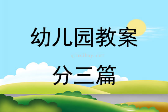 幼儿园教案分三篇
