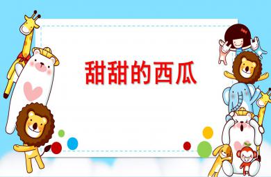 甜甜的西瓜PPT课件教案图片