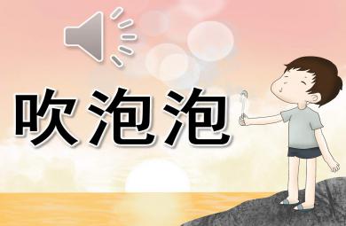 幼儿园吹泡泡PPT课件教案图片模板