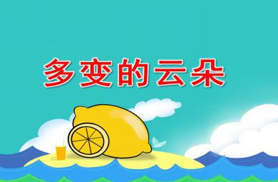 中班美术课多变的云朵PPT课件教案