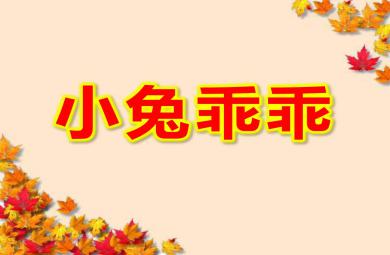 小班音乐小兔乖乖PPT课件教案