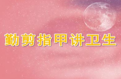 勤剪指甲讲卫生PPT课件教案图片