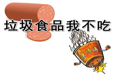 中班健康课件垃圾食品我不吃PPT课件教案