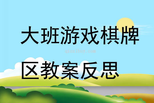 大班游戏棋牌区教案反思
