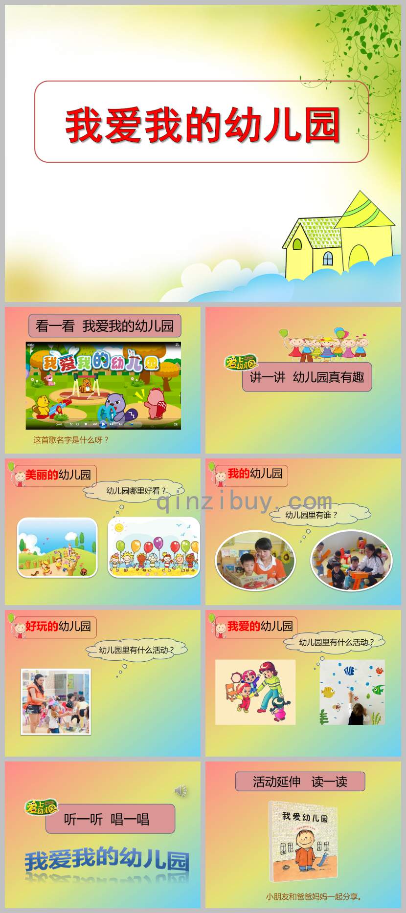 美术我爱我的幼儿园PPT课件教案