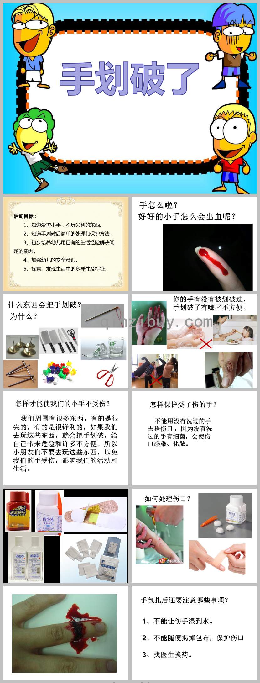 小班安全教育手划破了PPT课件教案