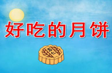 中班中秋节好吃的月饼PPT课件教案