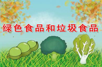 绿色食品和垃圾食品PPT课件教案图片