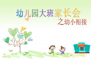 幼儿园大班家长会幼小衔接PPT课件