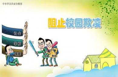 幼儿园中班防欺凌PPT课件教案