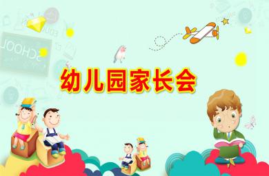幼儿园卡通幼儿园家长会PPT模板