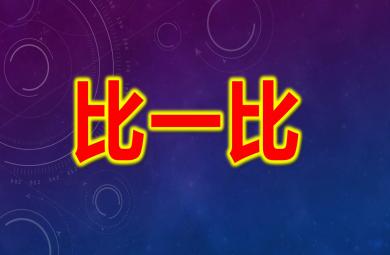 比一比PPT课件教案图片