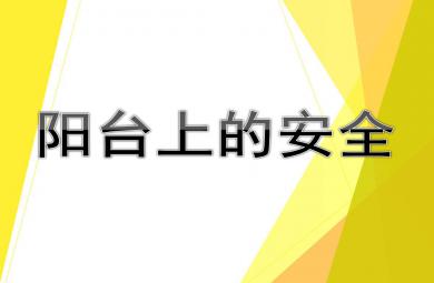 小班安全课件阳台上的安全PPT课件教案