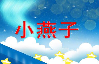 小班音乐小燕子PPT课件教案