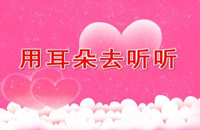 大班科学课件用耳朵去听听PPT课件教案音频