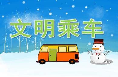 大班文明乘车PPT课件教案