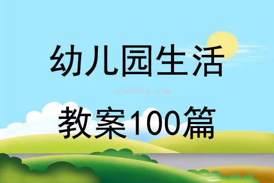 幼儿园生活教案100篇