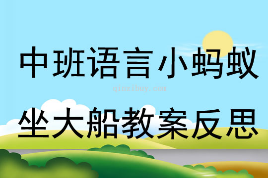 中班语言小蚂蚁坐大船教案反思