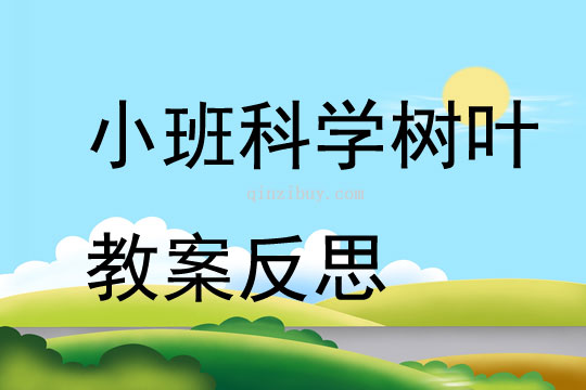 小班科学树叶教案反思
