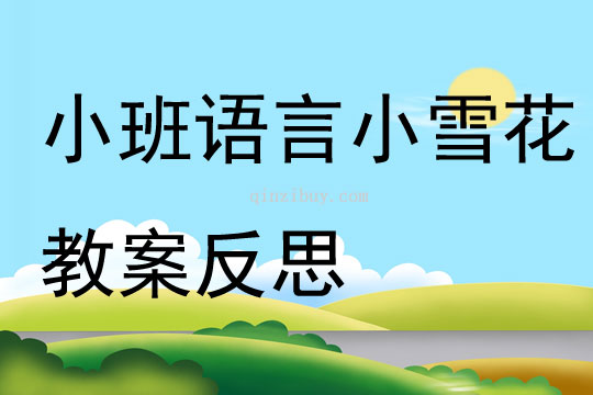 小班语言优质课小雪花教案反思