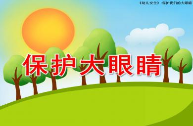 保护大眼睛PPT课件教案图片