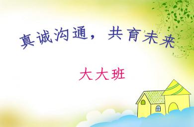 幼儿园学前班下期家长会PPT课件