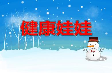 健康娃娃PPT课件教案图片