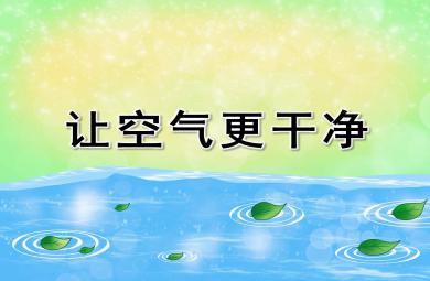 中班科学课件让空气更干净PPT课件教案
