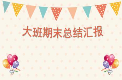 幼儿园大班期末总结汇报PPT课件
