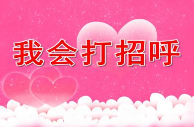 大班我会打招呼PPT课件教案