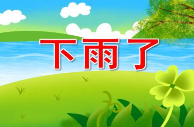中班语言要下雨了PPT课件教案