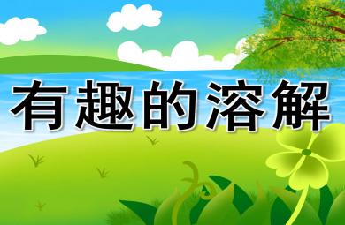 大班科学有趣的溶解PPT课件教案图片