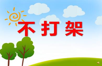中班安全不打架PPT课件教案图片