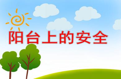 小班安全阳台上的安全PPT课件教案