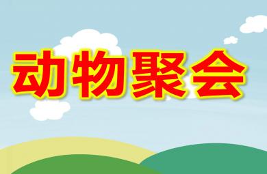 大班看图讲述动物聚会PPT课件教案