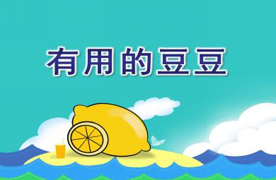 中班科学有用的豆豆PPT课件教案
