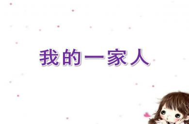 小班谈话我的一家人PPT课件教案