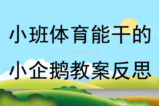 小班体育公开课能干的小企鹅教案反思