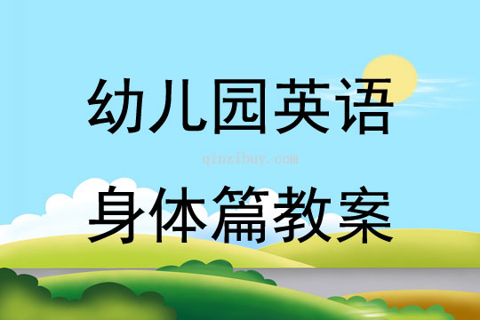 幼儿园英语身体篇教案