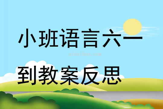 小班语言六一到教案反思