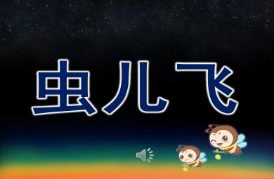 虫儿飞PPT课件教案图片
