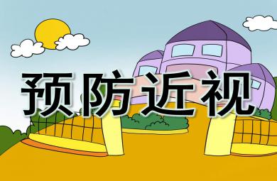 中班预防近视PPT课件