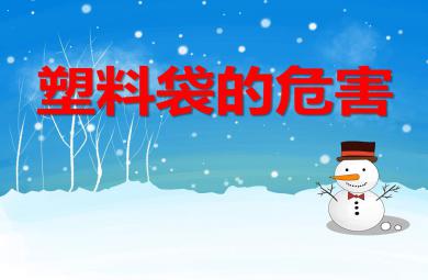 塑料袋的危害PPT课件教案图片