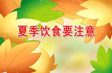 夏季饮食要注意PPT课件教案图片