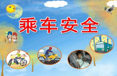 小班乘车安全PPT课件教案