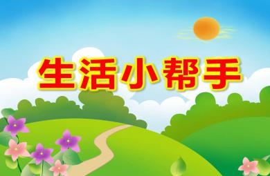 大班科学课件生活小帮手PPT课件教案